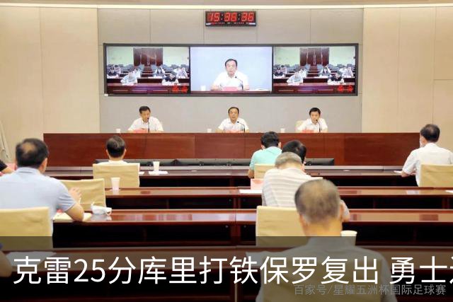 克雷25分库里打铁保罗复出 勇士送奇才12连败