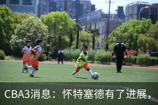 CBA3消息：怀特塞德有了进展，北控官宣强人加盟，杜锋爱子传喜讯